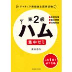 第2級ハム集中ゼミ アマチュア無線技士国家試験/吉川忠久