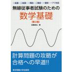 無線従事者試験のための数学基礎/加藤昌弘