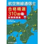【条件付＋10％相当】航空無線通信士合格精選３１０題試験問題集　第２集/吉川忠久/QCQ企画【条件はお店TOPで】