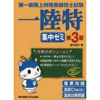 第一級陸上特殊無線技士試験一陸特集中ゼミ/吉川忠久