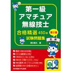 第一級アマチュア無線技士合格精選450題試験問題集 第2集/吉川忠久