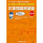 【条件付＋10％相当】第一級陸上特殊無線技士国家試験計算問題突破塾　コレなら解ける！無線工学の計算問題　第２集/吉村和昭【条件はお店TOPで】