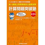 第一級陸上特殊無線技士国家試験計算問題突破塾 コレなら解ける!無線工学の計算問題 第2集/吉村和昭