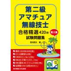 第二級アマチュア無線技士合格精選420題試験問題集 第2集/吉川忠久