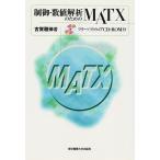 制御・数値解析のためのMATX/古賀雅伸