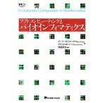 ソフトコンピューティングとバイオインフォマティクス/ゲーリーB．フォーゲル/デヴィッドW．コーン