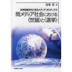 間メディア社会における〈世論〉と〈選挙〉 日米政権交代に見るメディア・ポリティクス/遠藤薫