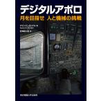 デジタルアポロ 月を目指せ人と機械の挑戦/デビッド・ミンデル/岩澤ありあ