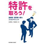 特許を取ろう! 技術者・研究者へ贈るコツとテクニック/宮保憲治/岡田賢治