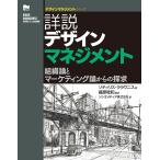 【条件付＋10％相当】詳説デザインマネジメント　組織論とマーケティング論からの探求/ソティリス・ララウニス/篠原稔和/ソシオメディア株式会社