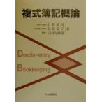 複式簿記概論/下野武司