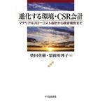  эволюция делать окружающая среда *CSR отчетность материал поток затраты отчетность из унификация комментарий до / Shibata Hideki / груша холм Британия ..