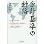 会計基準の針路/西川郁生