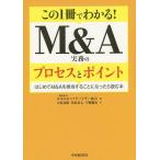 【条件付＋10％相当】この１冊でわかる！M＆A実務のプロセスとポイント　はじめてM＆Aを担当することになったら読む本/日本M＆Aアドバイザー協会