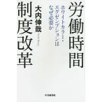 労働時間制度改革 ホワイトカラー・エグゼンプションはなぜ必要か/大内伸哉