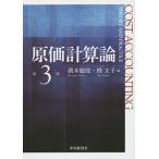 原価計算論/廣本敏郎/挽文子