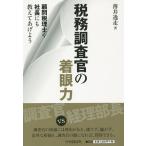 【条件付＋10％相当】税務調査官の着眼力　顧問税理士や社長にも教えてあげよう/薄井逸走【条件はお店TOPで】