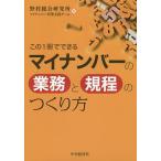 【条件付＋10％相当】この１冊でできるマイナンバーの業務と規程のつくり方/野村総合研究所マイナンバー対策支援チーム【条件はお店TOPで】