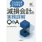 こんなときどうする?減損会計の実務詳解Q&A/新日本有限責任監査法人