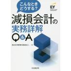 【条件付＋10％相当】こんなときどうする？減損会計の実務詳解Q＆A/新日本有限責任監査法人【条件はお店TOPで】