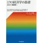 ミクロ経済学の基礎/小川光/家森信善