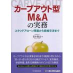 カーブアウト型M&Aの実務 スタンドアローン問題から価格交渉まで/荒木隆志