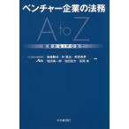 【条件付＋10％相当】ベンチャー企業の法務A　to　Z　起業からIPOまで/後藤勝也/林賢治/雨宮美季【条件はお店TOPで】