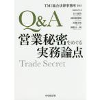 Q&amp;A営業秘密をめぐる実務論点/TMI総合法律事務所