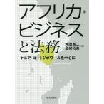 【条件付＋10％相当】アフリカ・ビジネスと法務　ケニア・コートジボワールを中心に/角田進二/金城拓真【条件はお店TOPで】