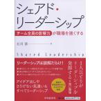 【条件付＋10％相当】シェアド・リーダーシップ　チーム全員の影響力が職場を強くする/石川淳【条件はお店TOPで】