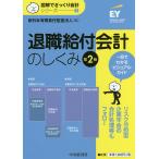 退職給付会計のしくみ