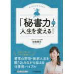 【条件付＋10％相当】「秘書力」で人生を変える！/田巻華月【条件はお店TOPで】