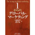 1からのグローバル・マーケティング/小田部正明/栗木契/太田一樹