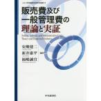 【条件付＋10％相当】販売費及び一般管理費の理論と実証/安酸建二/新井康平/福嶋誠宣【条件はお店TOPで】