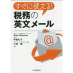 【条件付+10%相当】すぐに使える!税務の英文メール/SamReeves/中島礼子/小林誠【条件はお店TOPで】