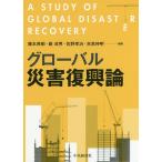 【条件付＋10％相当】グローバル災害復興論/藤本典嗣/厳成男/佐野孝治【条件はお店TOPで】