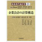 体系現代会計学 第2巻/斎藤静樹/安藤英義/伊藤邦雄 体系現代会計学 第2巻/斎藤静樹/安藤英義/伊藤邦雄
