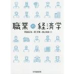 職業の経済学/阿部正浩/菅万理/勇上和史