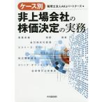 【条件付＋10％相当】ケース別非上場会社の株価決定の実務/AKJパートナーズ【条件はお店TOPで】