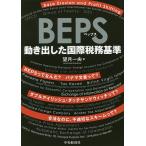 BEPS движение . сделал международный налог . стандарт / полнолуние один .