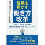 組織を動かす働き方改革 いますぐスタートできる!効果的な目的・施策・導入プロセス/立花則子/本合暁詩
