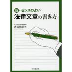 新・センスのよい法律文章の書き方/木山泰嗣