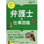 【条件付＋10％相当】弁護士の仕事図鑑/鬼頭政人【条件はお店TOPで】