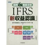 IFRS「新収益認識」 図解&徹底分析/あずさ監査法人IFRSアドバイザリー室
