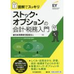 【条件付＋10％相当】ストック・オプションの会計・税務入門　図解でスッキリ/新日本有限責任監査法人【条件はお店TOPで】