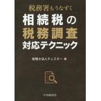 税務署もうなずく相続税の税務調査対応テクニック/チェスター