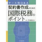 【条件付＋10％相当】ケース別Q＆A契約書作成のための国際税務のポイント/手塚崇史【条件はお店TOPで】