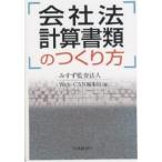 会社法計算書類のつくり方/みすず監査法人Web−CAN編集局