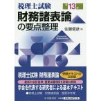 【条件付＋10％相当】財務諸表論の要点整理　税理士試験/佐藤信彦【条件はお店TOPで】
