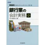 【条件付＋10％相当】銀行業の会計実務/あずさ監査法人【条件はお店TOPで】